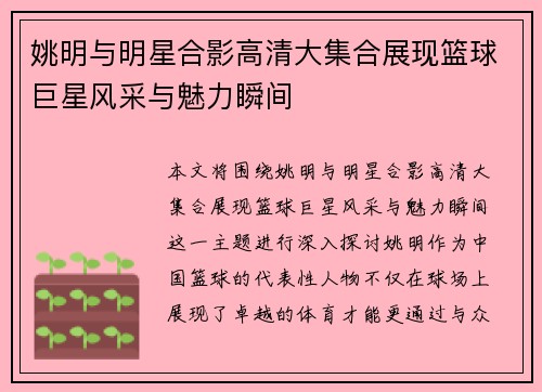 姚明与明星合影高清大集合展现篮球巨星风采与魅力瞬间