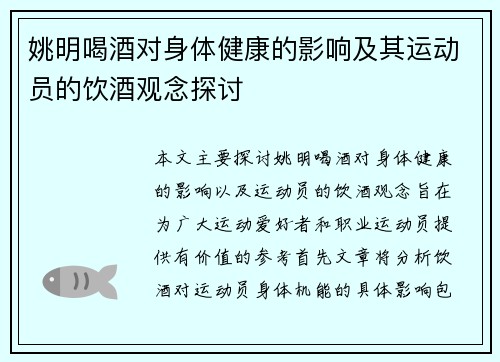 姚明喝酒对身体健康的影响及其运动员的饮酒观念探讨